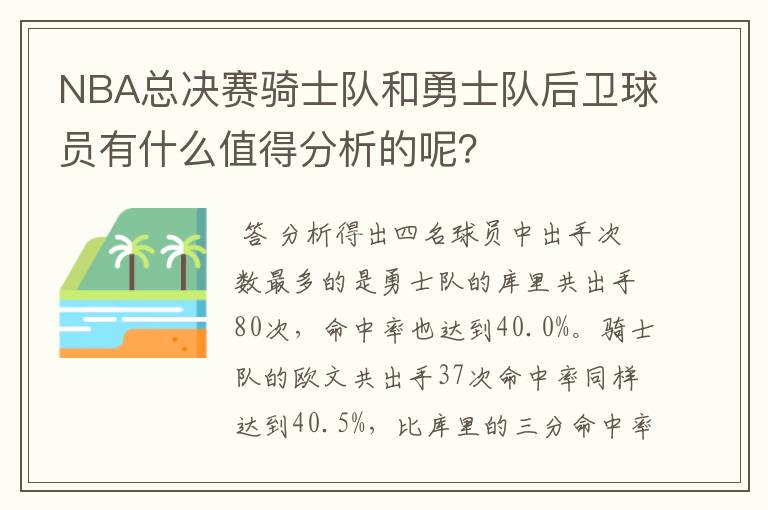NBA总决赛骑士队和勇士队后卫球员有什么值得分析的呢?