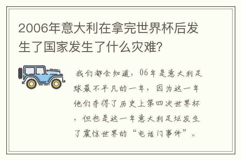 2006年意大利在拿完世界杯后发生了国家发生了什么灾难?