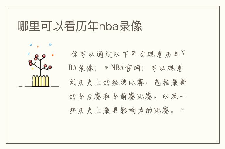 哪里可以看历年nba录像