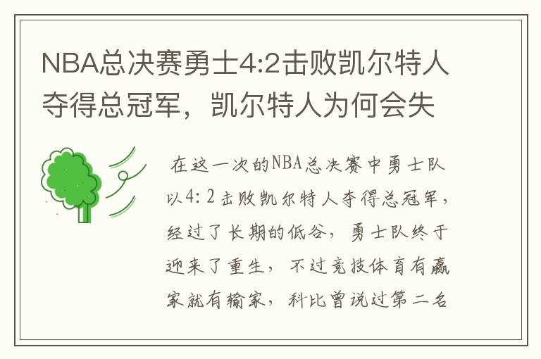 NBA总决赛勇士4:2击败凯尔特人夺得总冠军,凯尔特人为何会失利?