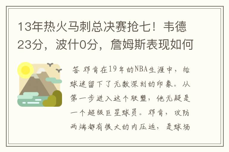 13年热火马刺总决赛抢七!韦德23分,波什0分,詹姆斯表现如何?