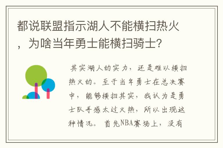 都说联盟指示湖人不能横扫热火,为啥当年勇士能横扫骑士?