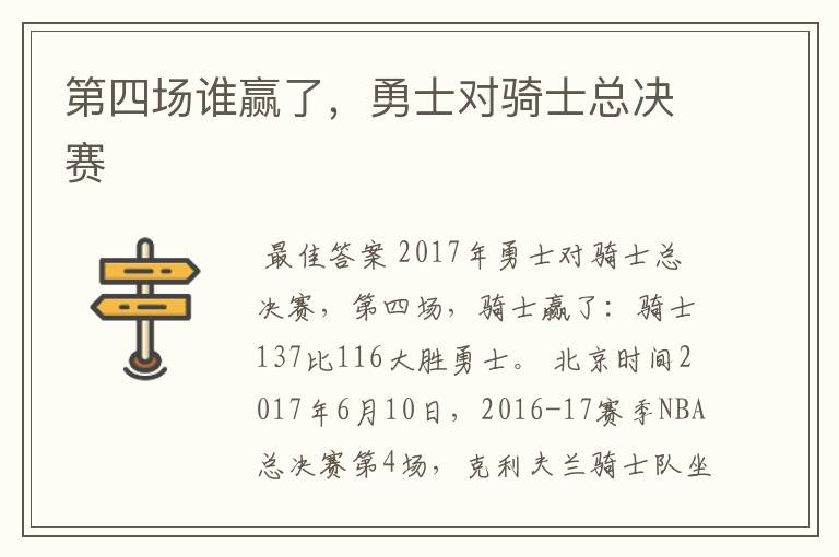 第四场谁赢了,勇士对骑士总决赛