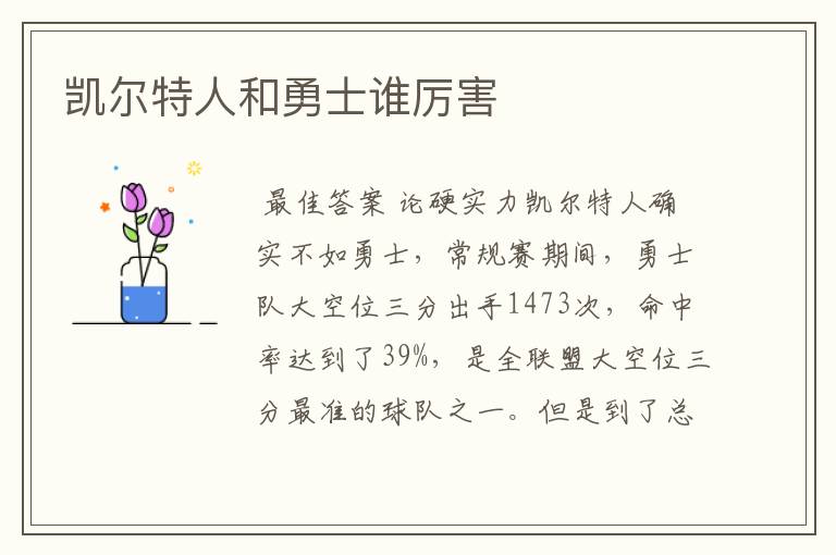 凯尔特人和勇士谁厉害