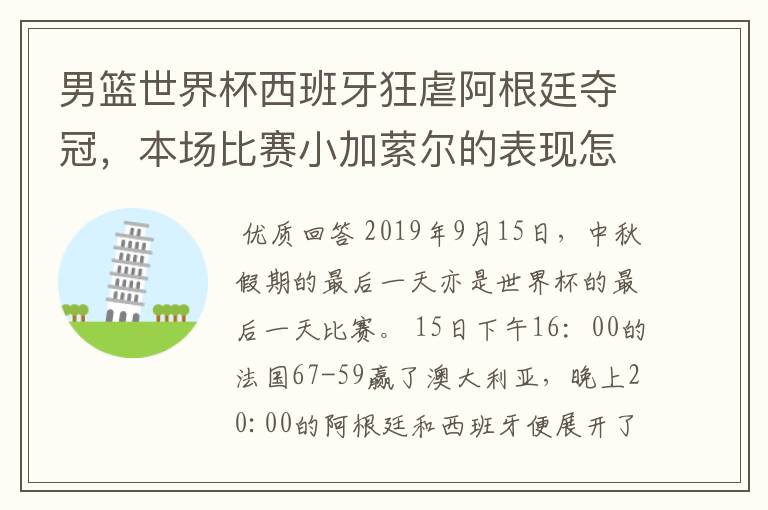 男篮世界杯西班牙狂虐阿根廷夺冠,本场比赛小加萦尔的表现怎么样?