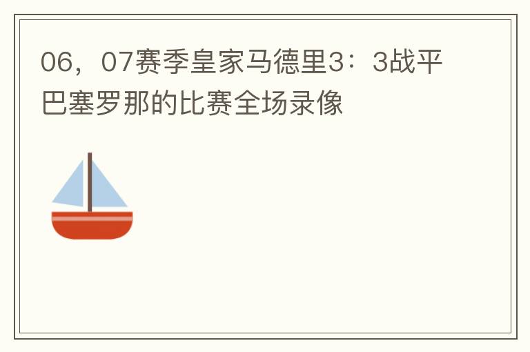 06,07赛季皇家马德里3:3战平巴塞罗那的比赛全场录像