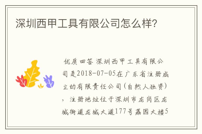 深圳西甲工具有限公司怎么样？