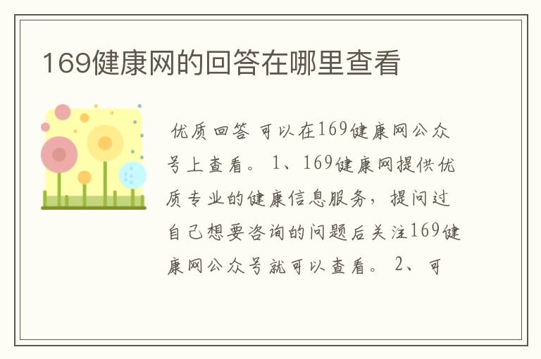 169健康网的回答在哪里查看