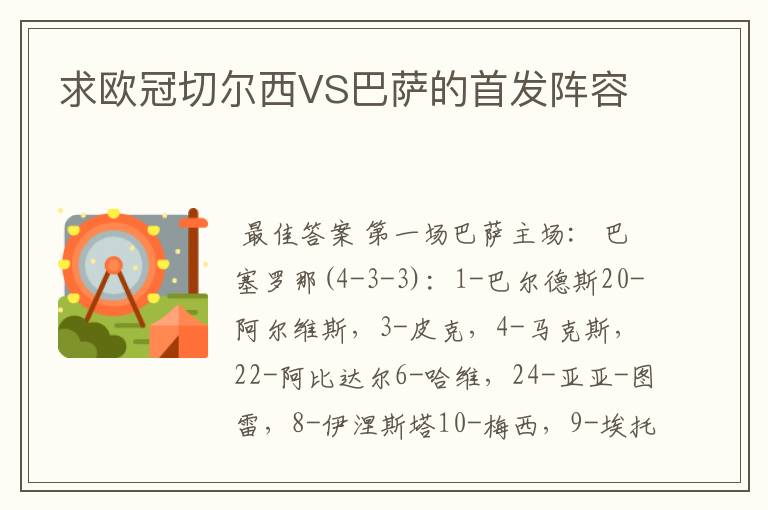 求欧冠切尔西VS巴萨的首发阵容