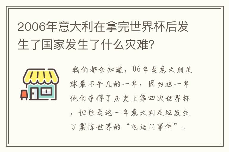 2006年意大利在拿完世界杯后发生了国家发生了什么灾难?