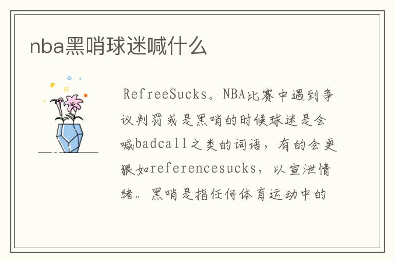 nba黑哨球迷喊什么