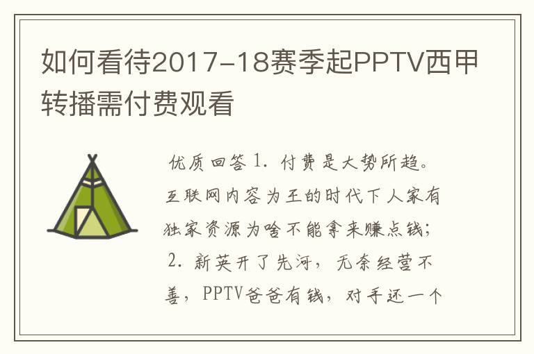 如何看待2017-18赛季起PPTV西甲转播需付费观看