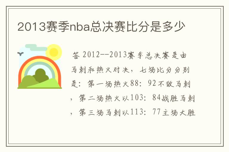 2013赛季nba总决赛比分是多少