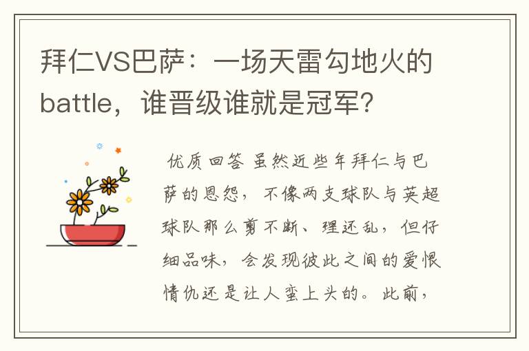拜仁VS巴萨:一场天雷勾地火的battle,谁晋级谁就是冠军?