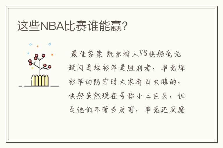 这些NBA比赛谁能赢？
