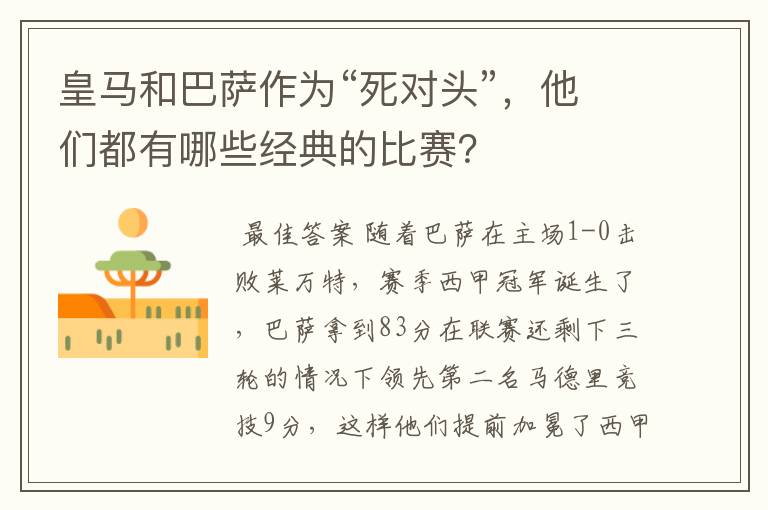 皇马和巴萨作为“死对头”,他们都有哪些经典的比赛?