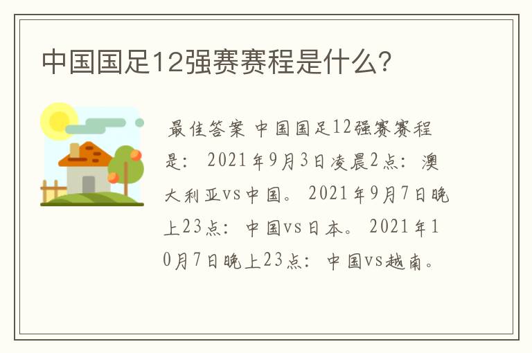 中国国足12强赛赛程是什么?