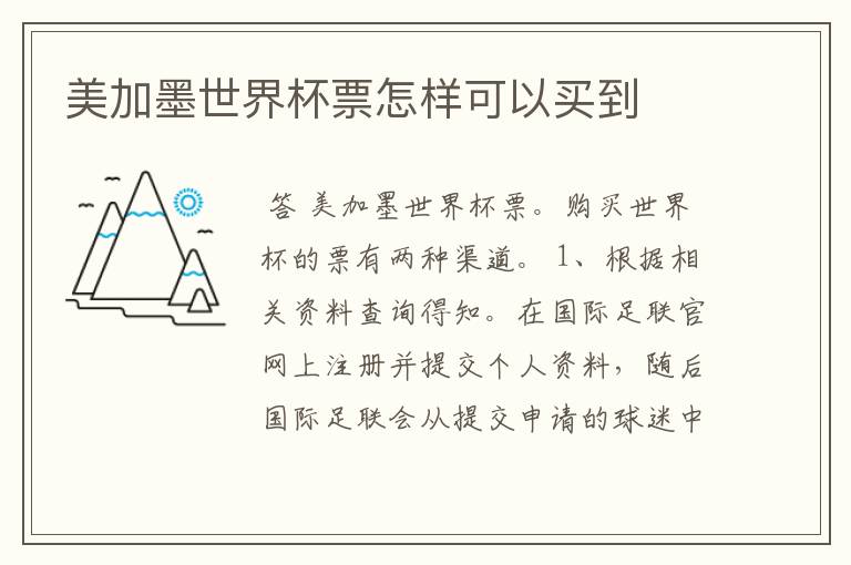 美加墨世界杯票怎样可以买到