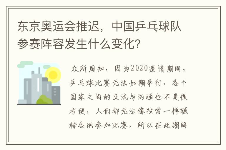 东京奥运会推迟,中国乒乓球队参赛阵容发生什么变化?