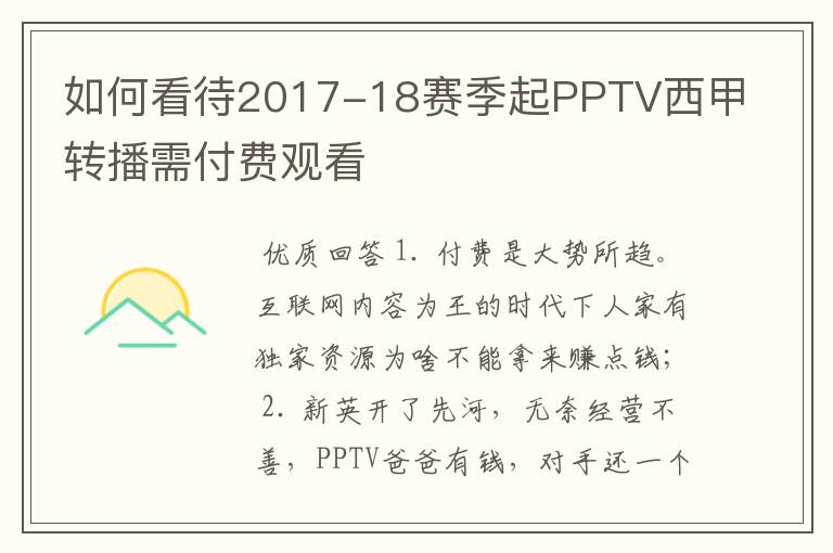 如何看待2017-18赛季起PPTV西甲转播需付费观看