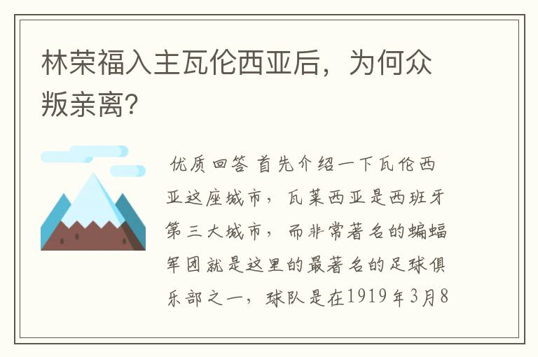 林荣福入主瓦伦西亚后,为何众叛亲离?
