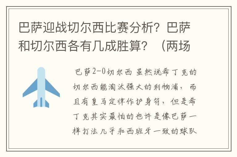 巴萨迎战切尔西比赛分析?巴萨和切尔西各有几成胜算?(两场都分析一下)