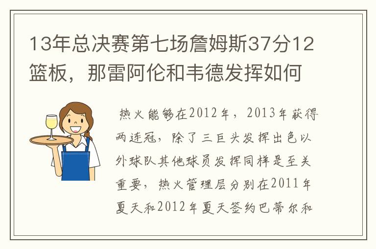 13年总决赛第七场詹姆斯37分12篮板,那雷阿伦和韦德发挥如何?