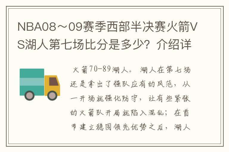 NBA08~09赛季西部半决赛火箭VS湖人第七场比分是多少?介绍详细点…