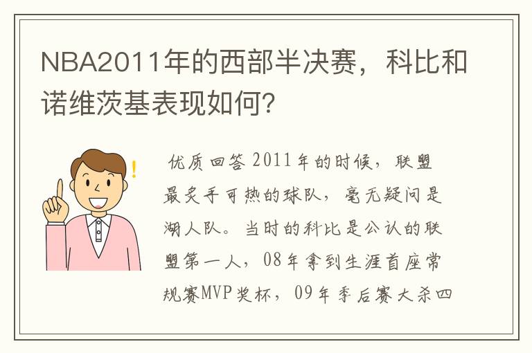 NBA2011年的西部半决赛,科比和诺维茨基表现如何?