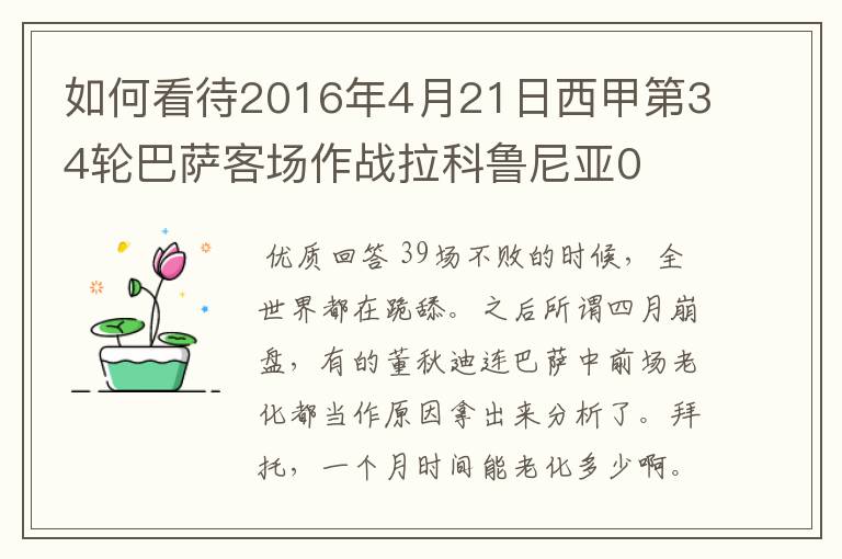 如何看待2016年4月21日西甲第34轮巴萨客场作战拉科鲁尼亚0