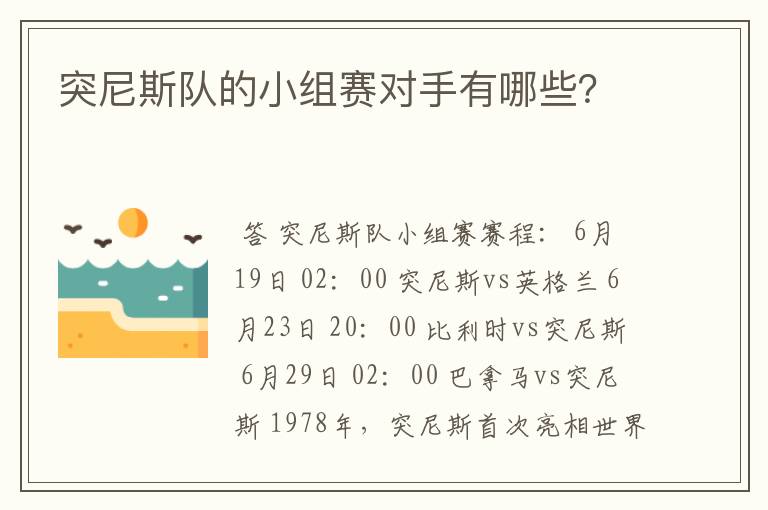 突尼斯队的小组赛对手有哪些?