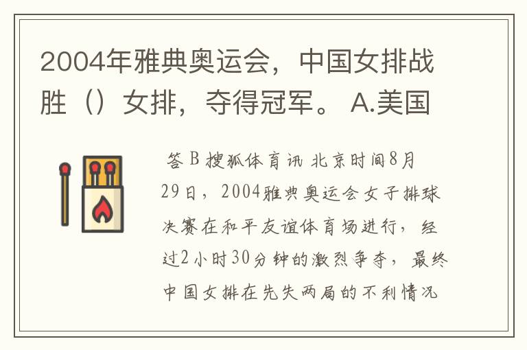 2004年雅典奥运会,中国女排战胜()女排,夺得冠军。 A.美国 B.俄罗斯 C.日本