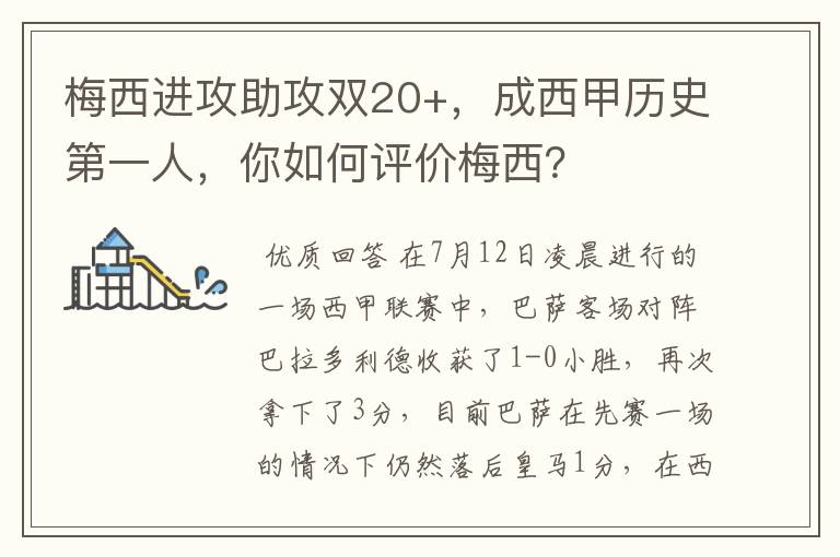 梅西进攻助攻双20+,成西甲历史第一人,你如何评价梅西?