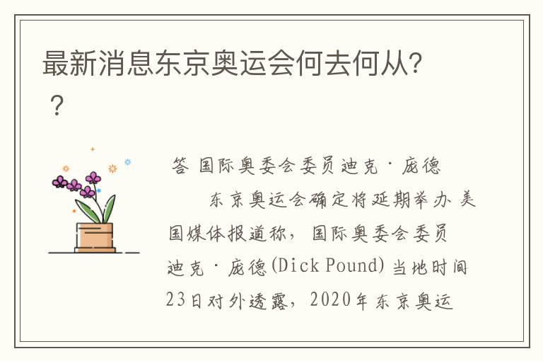 最新消息东京奥运会何去何从? ?