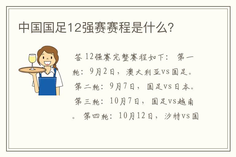 中国国足12强赛赛程是什么?