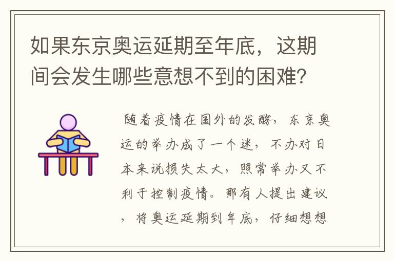如果东京奥运延期至年底,这期间会发生哪些意想不到的困难?