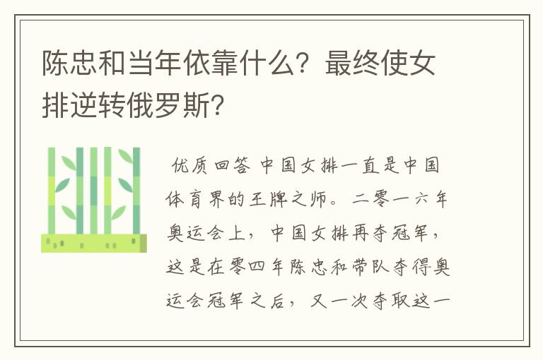 陈忠和当年依靠什么?最终使女排逆转俄罗斯?