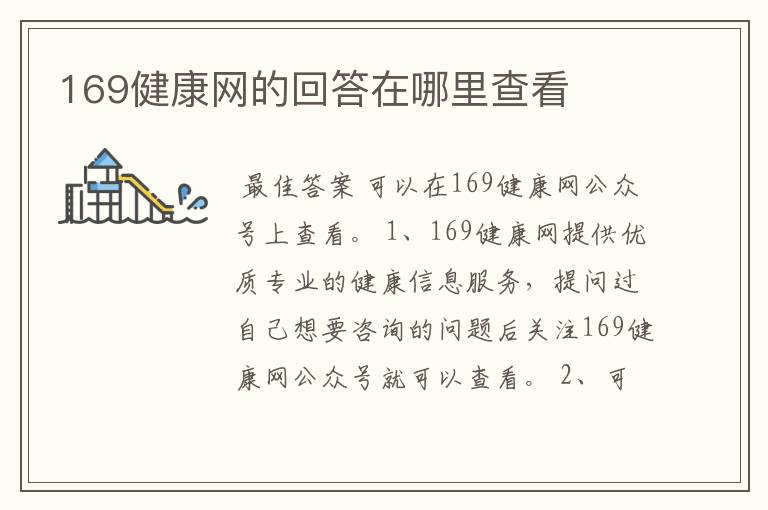 169健康网的回答在哪里查看