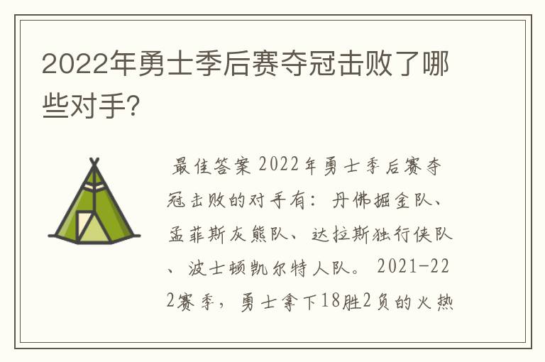 2022年勇士季后赛夺冠击败了哪些对手?