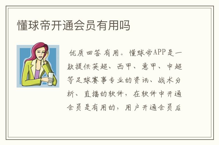 懂球帝开通会员有用吗