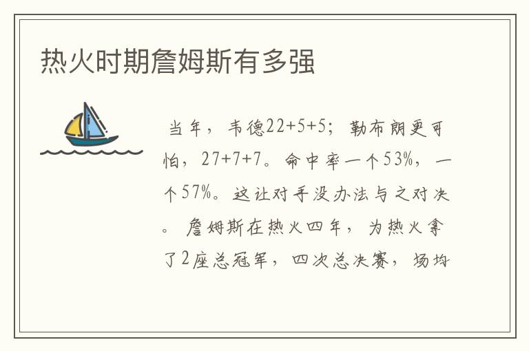 热火时期詹姆斯有多强