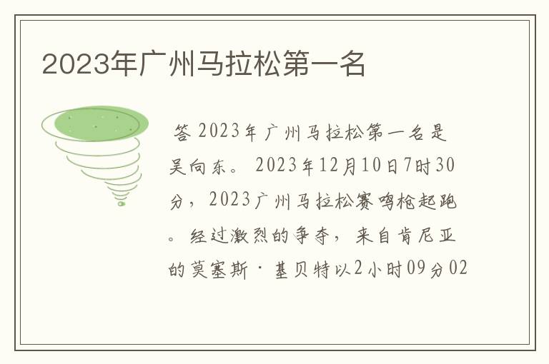 2023年广州马拉松第一名