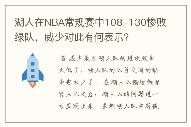 湖人在NBA常规赛中108-130惨败绿队,威少对此有何表示?