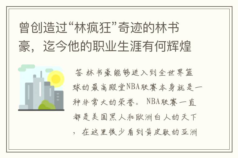 曾创造过“林疯狂”奇迹的林书豪,迄今他的职业生涯有何辉煌成就?