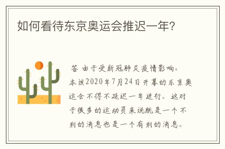 如何看待东京奥运会推迟一年?