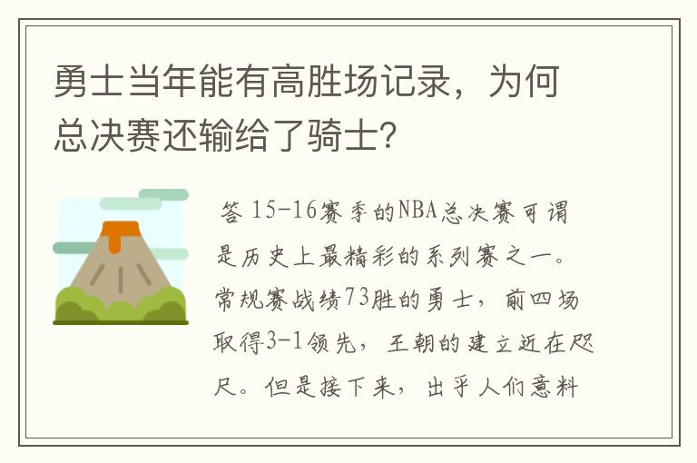 勇士当年能有高胜场记录,为何总决赛还输给了骑士?
