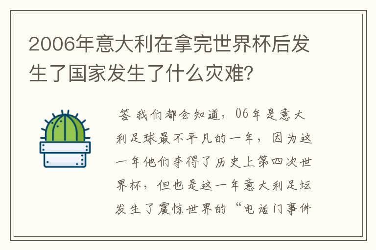 2006年意大利在拿完世界杯后发生了国家发生了什么灾难?