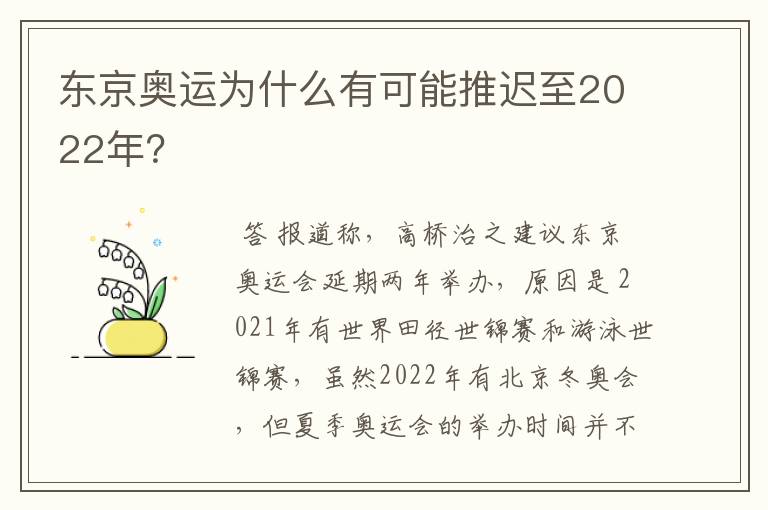 东京奥运为什么有可能推迟至2022年?