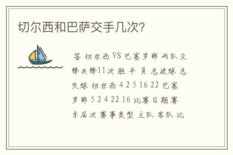切尔西和巴萨交手几次?