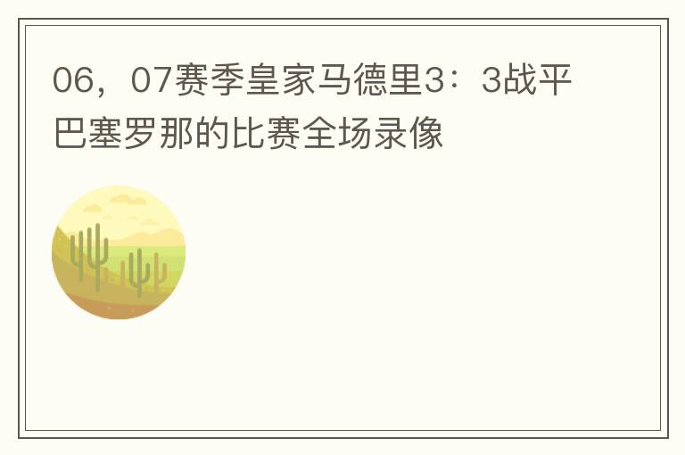 06,07赛季皇家马德里3:3战平巴塞罗那的比赛全场录像